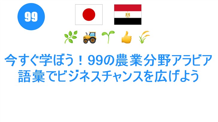 今すぐ学ぼう！99の農業分野アラビア語彙でビジネスチャンスを広げよう